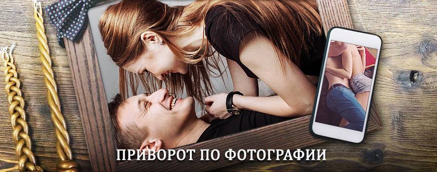 Сильный приворот по фотографии | Инзер