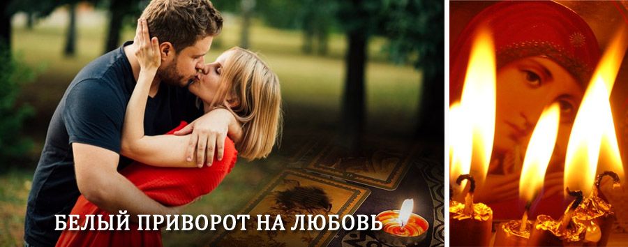 Приворот в домашних условиях на мужчину в Инзере