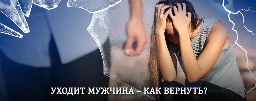 Как вернуть мужа в семью – действенный способ от гадалки в Инзере