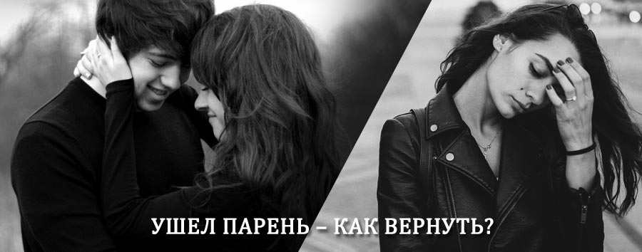 Как вернуть парня после расставания – действенный приворот от гадалки в Инзере